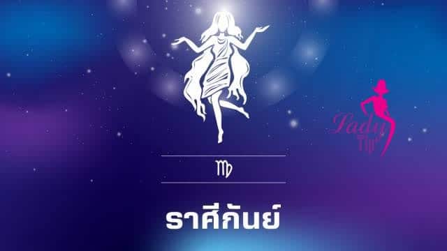 ราศีกันย์ -