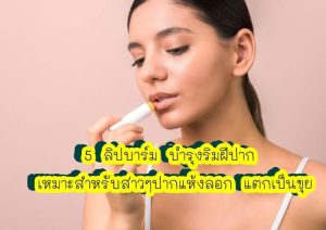 เครื่องสำอาง ลิปบาร์ม